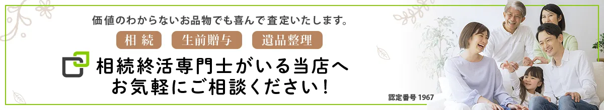 遺品整理士在籍 遺品整理・生前整理 お任せください！