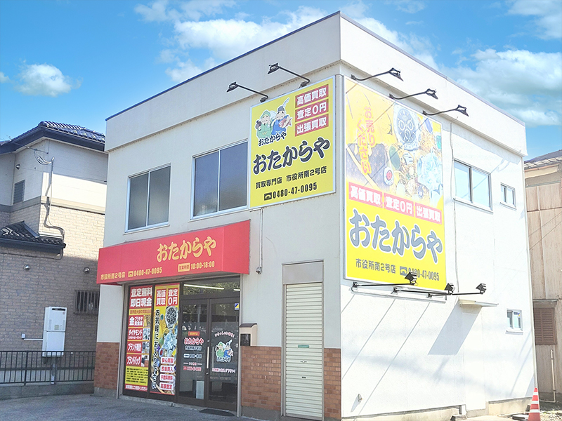 おたからや 市役所南2号店